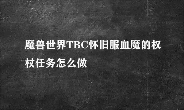 魔兽世界TBC怀旧服血魔的权杖任务怎么做