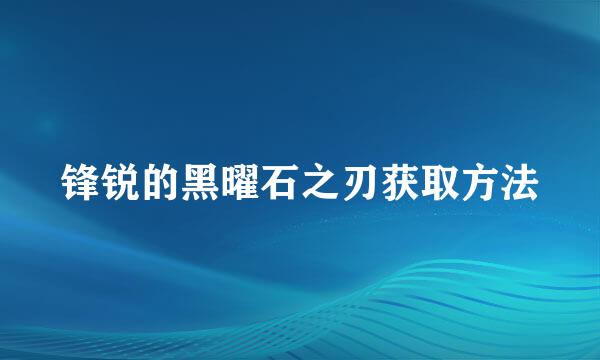 锋锐的黑曜石之刃获取方法