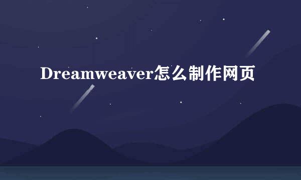 Dreamweaver怎么制作网页