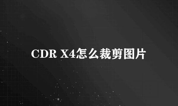 CDR X4怎么裁剪图片