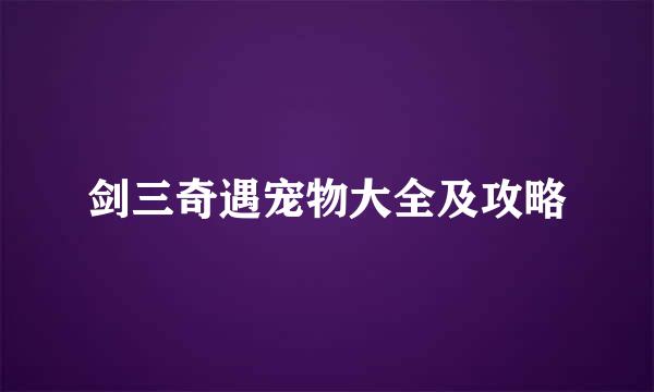 剑三奇遇宠物大全及攻略