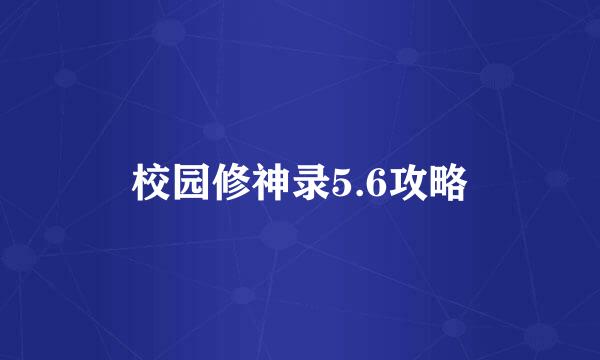 校园修神录5.6攻略