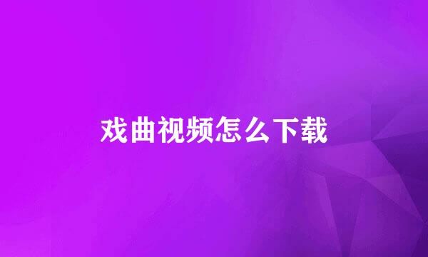 戏曲视频怎么下载