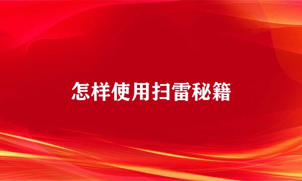 怎样使用扫雷秘籍