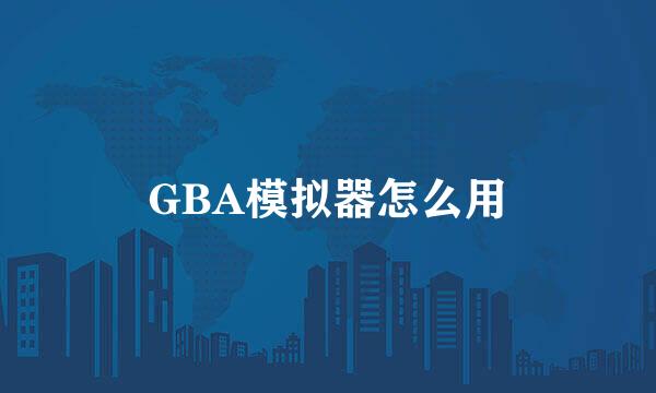 GBA模拟器怎么用