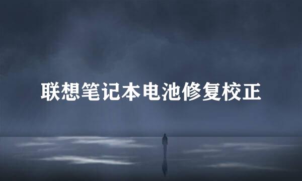 联想笔记本电池修复校正