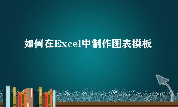 如何在Excel中制作图表模板