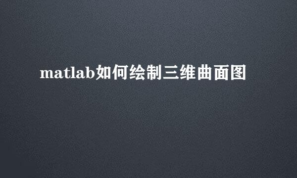 matlab如何绘制三维曲面图