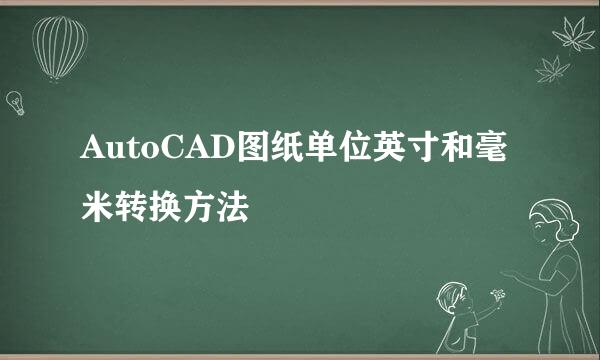 AutoCAD图纸单位英寸和毫米转换方法