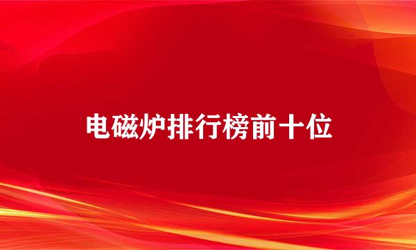 电磁炉排行榜前十位