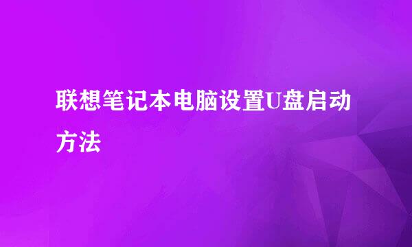 联想笔记本电脑设置U盘启动方法