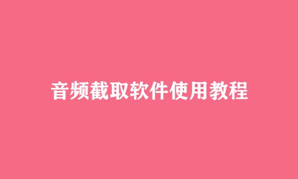 音频截取软件使用教程