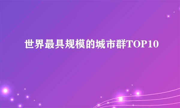 世界最具规模的城市群TOP10