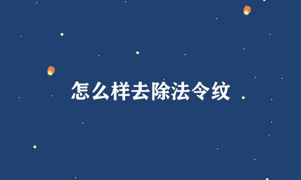 怎么样去除法令纹