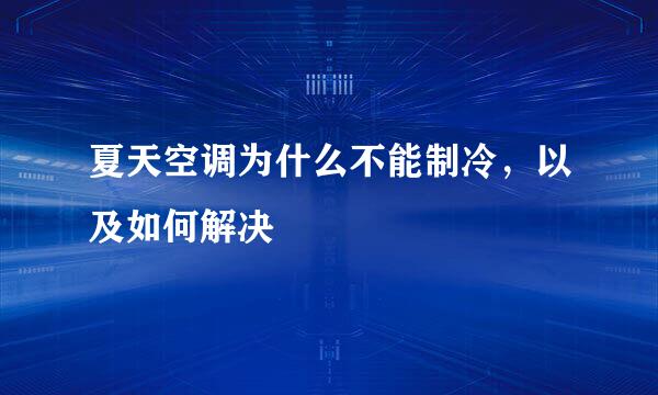 夏天空调为什么不能制冷，以及如何解决