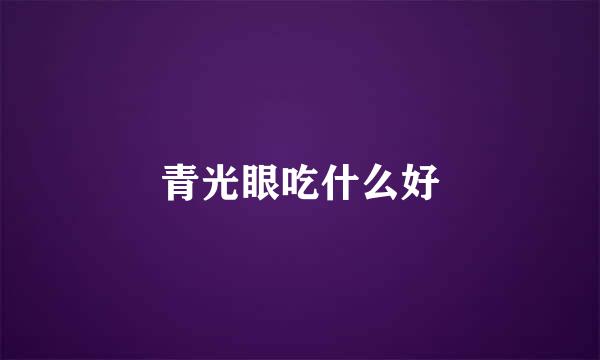 青光眼吃什么好