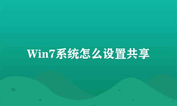 Win7系统怎么设置共享