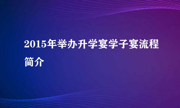 2015年举办升学宴学子宴流程简介