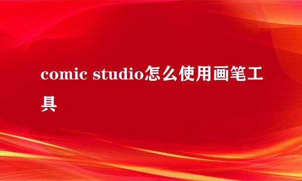 comic studio怎么使用画笔工具