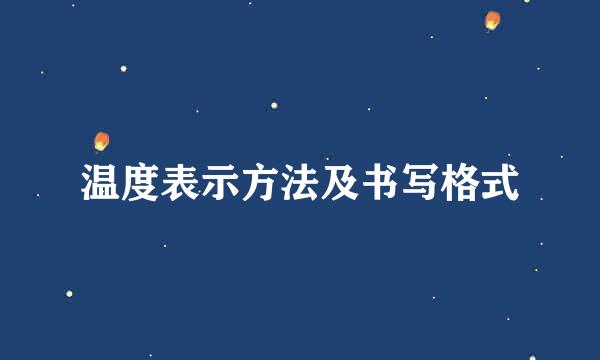 温度表示方法及书写格式