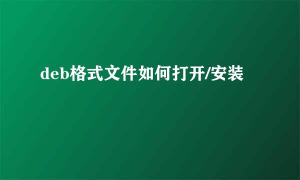 deb格式文件如何打开/安装