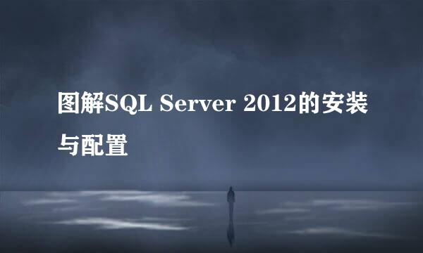 图解SQL Server 2012的安装与配置