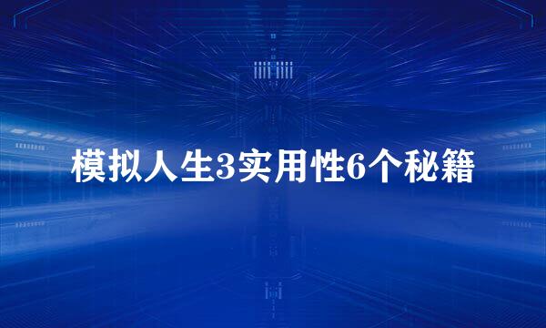 模拟人生3实用性6个秘籍