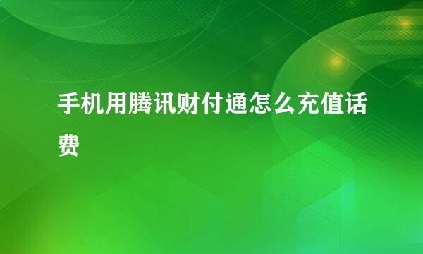 手机用腾讯财付通怎么充值话费