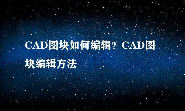 CAD图块如何编辑？CAD图块编辑方法