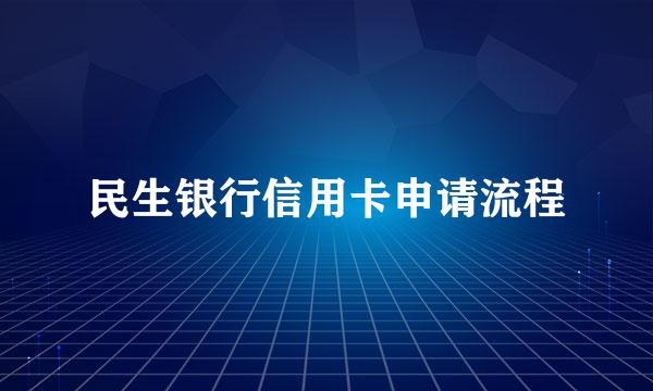 民生银行信用卡申请流程