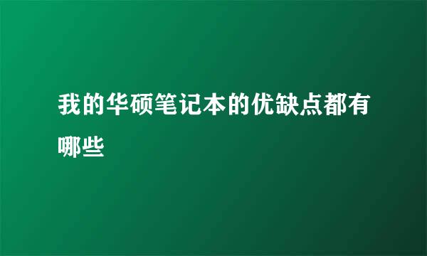 我的华硕笔记本的优缺点都有哪些