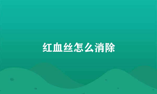 红血丝怎么消除