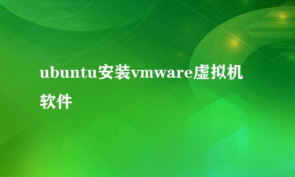 ubuntu安装vmware虚拟机软件