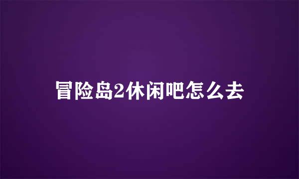 冒险岛2休闲吧怎么去