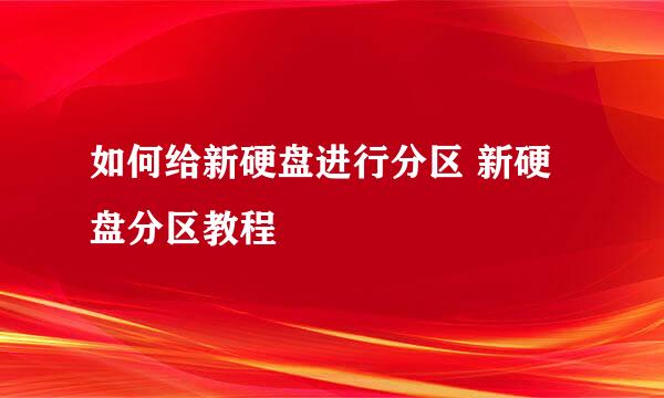 如何给新硬盘进行分区 新硬盘分区教程