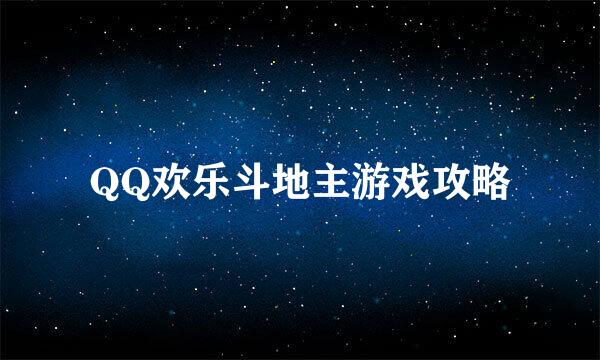 QQ欢乐斗地主游戏攻略