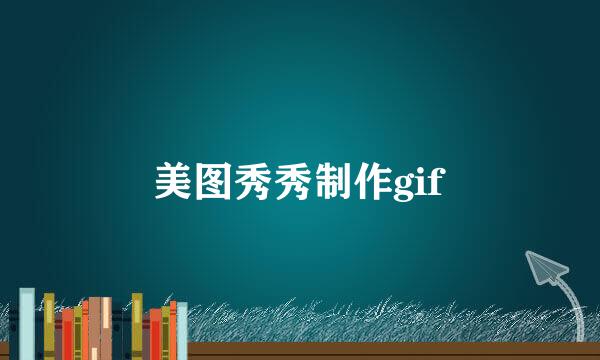 美图秀秀制作gif