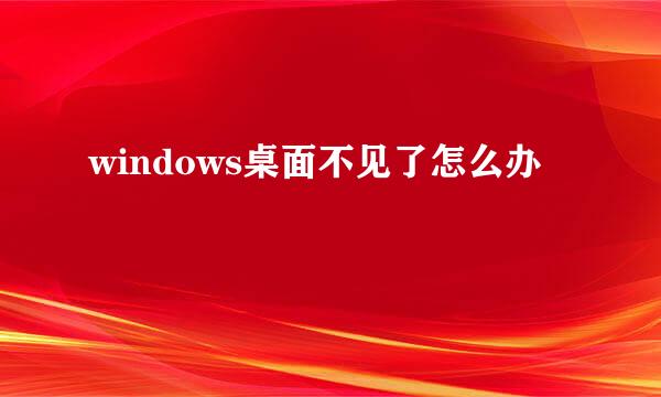 windows桌面不见了怎么办