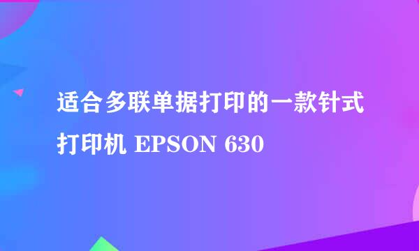 适合多联单据打印的一款针式打印机 EPSON 630