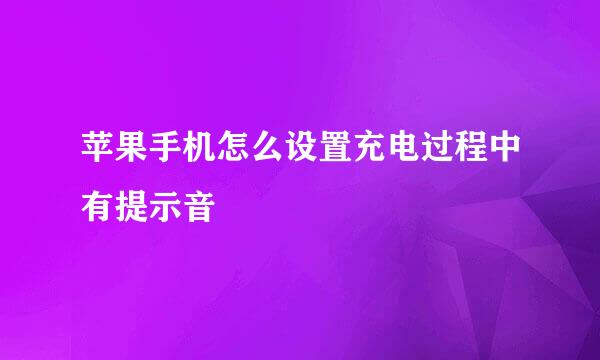 苹果手机怎么设置充电过程中有提示音