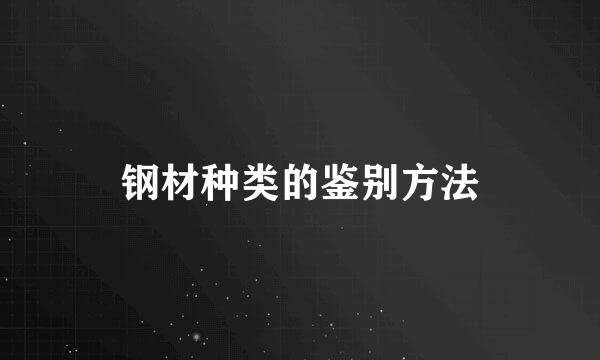 钢材种类的鉴别方法