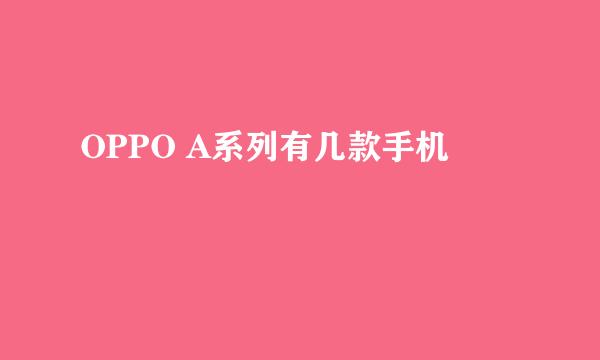 OPPO A系列有几款手机