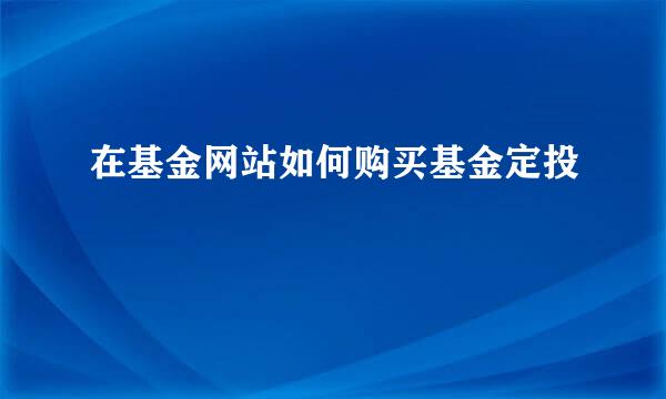 在基金网站如何购买基金定投