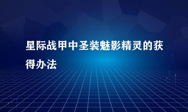 星际战甲中圣装魅影精灵的获得办法