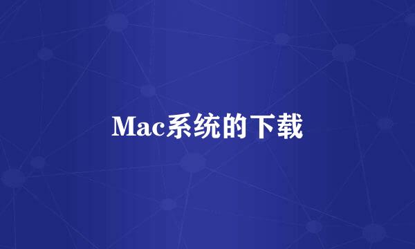 Mac系统的下载