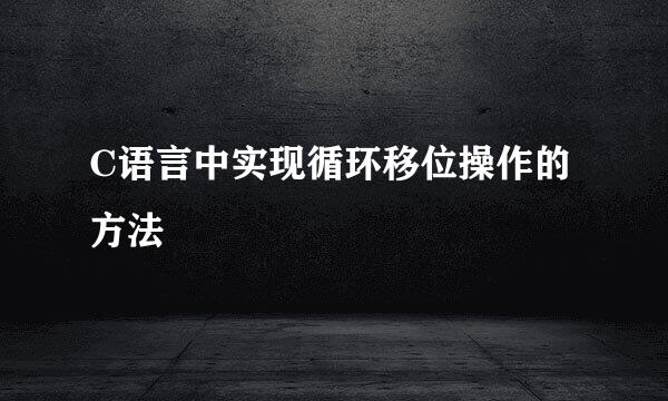 C语言中实现循环移位操作的方法