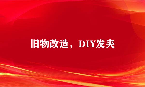 旧物改造，DIY发夹