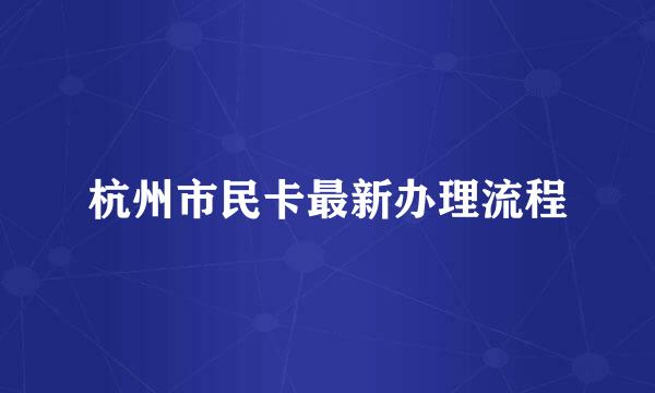 杭州市民卡最新办理流程