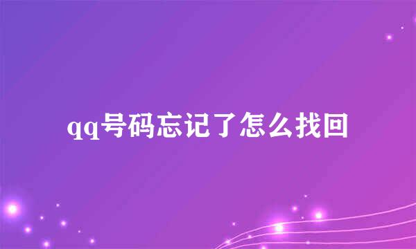 qq号码忘记了怎么找回