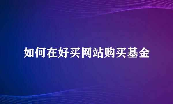 如何在好买网站购买基金